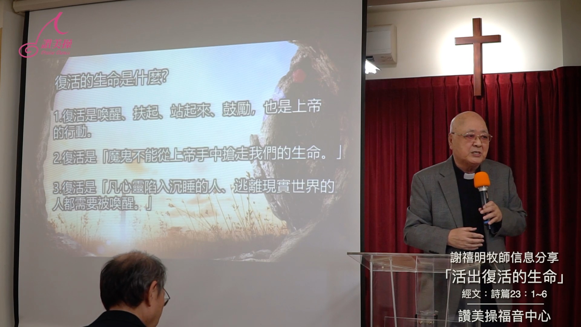 20230409福音中心謝禧明牧師講道分享 主題：活出復活的生命(PD) 宣召:詩篇廿三1~6 經文:路加廿四1~6 | 20230409福音 ...