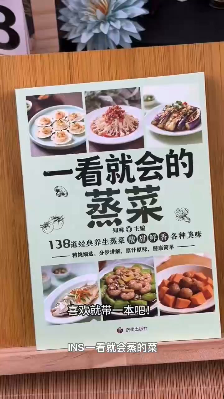 S449: 一看就会蒸的菜Rm 8 🍳138道经典蒸菜食谱家常食材也能轻松做步骤