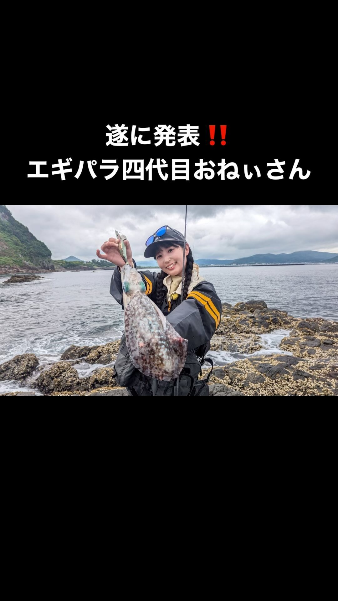 📢ついに発表！エギパラ四代目おねぃさん🦑 「四代目おねぃさんは誰