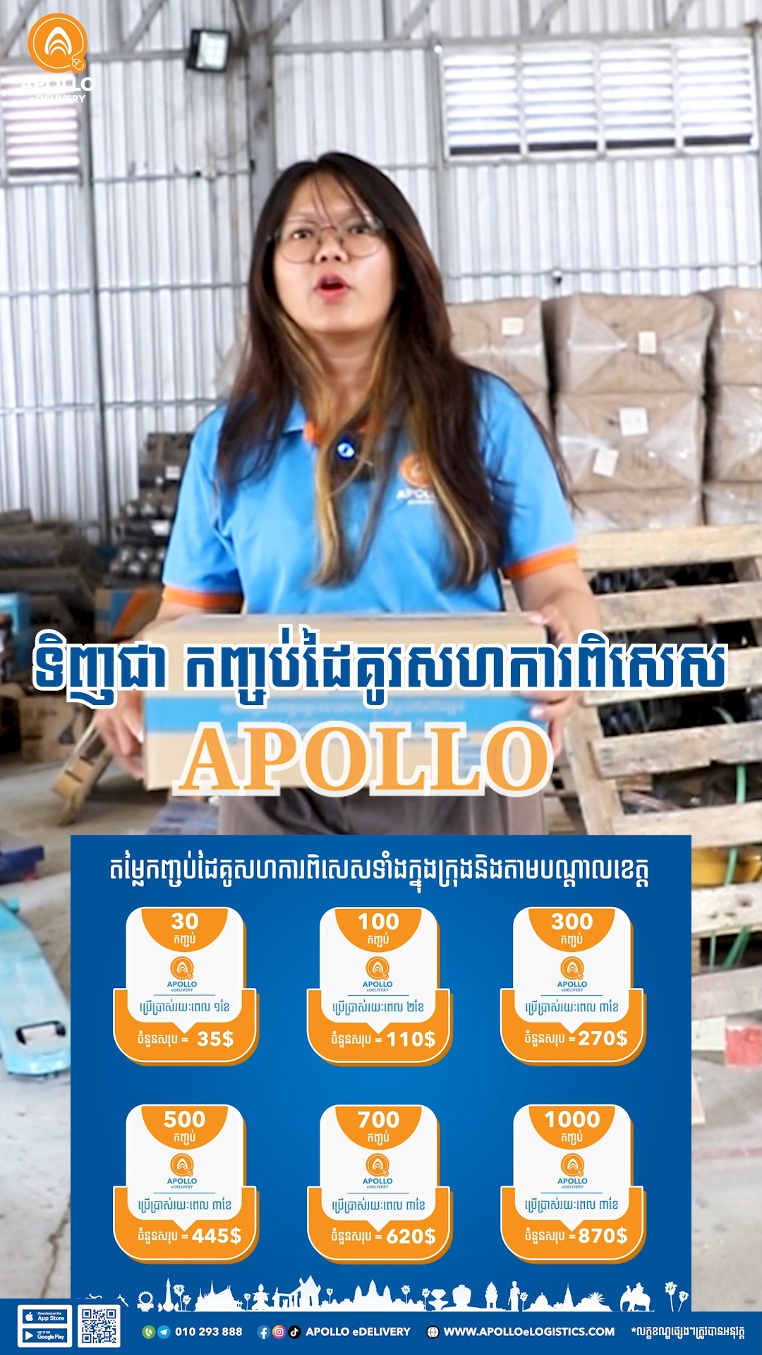 តម្លៃពិសេស! កញ្ចប់ពិសេសប្រចាំខែ #apollo #apolloedelivery #following # ...