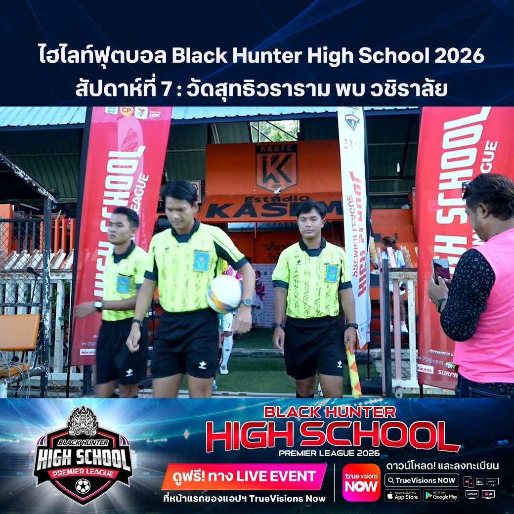 TrueVisions. . ไฮไลท์ฟุตบอล Black Hunter High School 2026 สัปดาห์ที่ 7 : วัดสุทธิวราราม พบ วชิราลัย ชมฟรี ศึก BLACKHUNTER HIGHSCHOOL PREMIER LEAGUE 2026 สามารถกดรับชมได้ฟรีผ่านทาง LIVE EVENT ที่หน้าแรกของแอปฯ TrueVisions Now ดาวน์โหลดแอปฯ