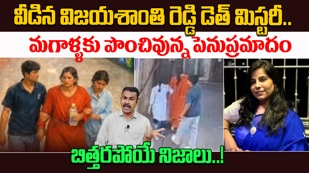 Vijaya Shanthi Reddy Death Mystery Revealed | Tips to overcome ...