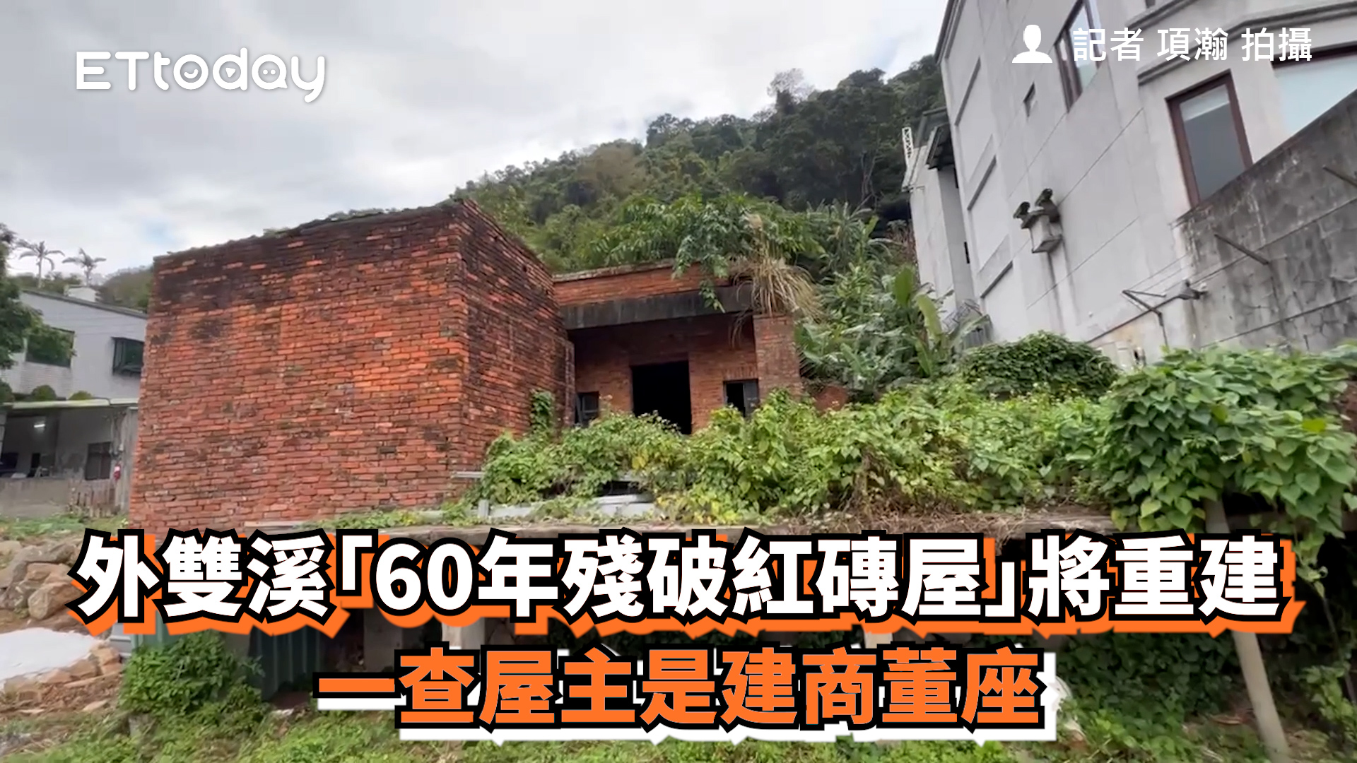 外雙溪「60年殘破紅磚屋」將重建 一查屋主是建商董座 https://house.ettoday.net/news/3112450?from ...