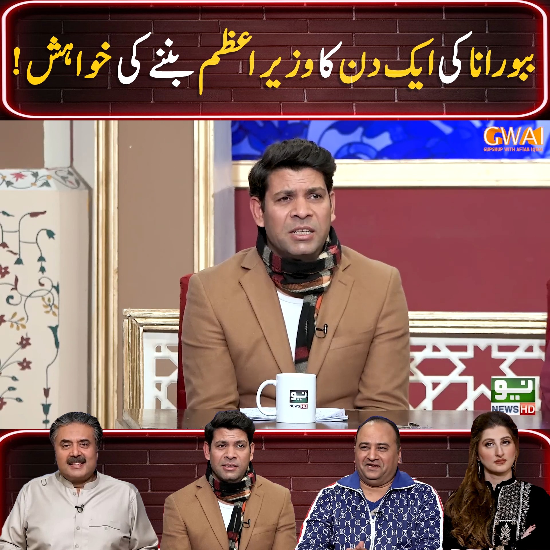 ببو رانا کی ایک دن کا وزیراعظم بننے کی خواہش ! | Khabaryar with Aftab ...