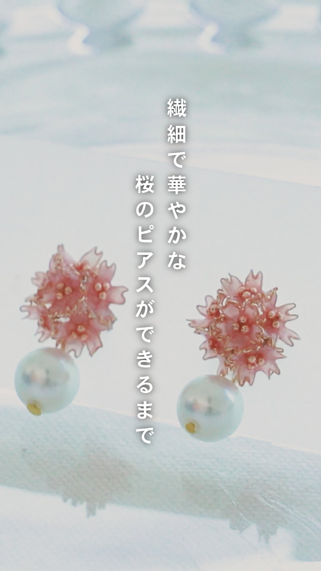 繊細で華やかな桜のピアスができるまで。 今回は針金と樹脂のお花作家
