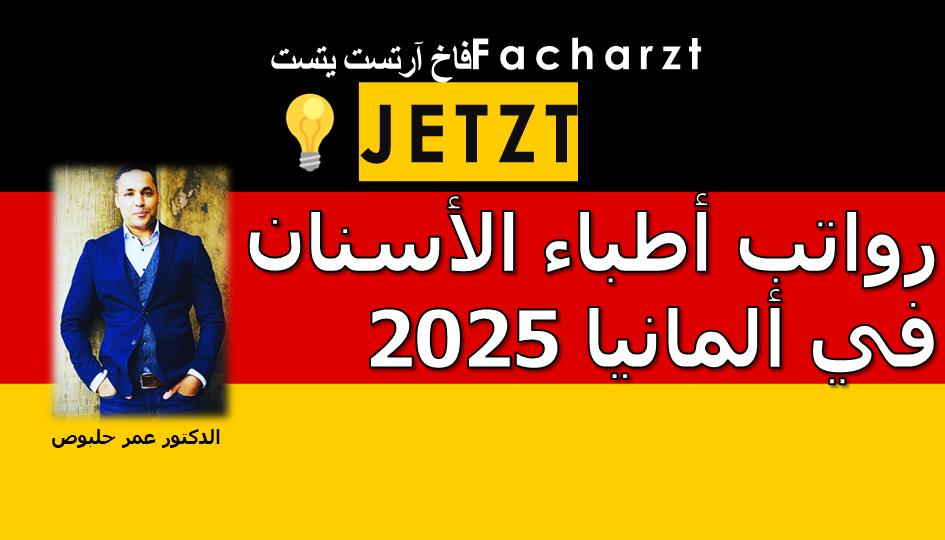رواتب أطباء الأسنان في ألمانيا 2025 - مقابلة مع الدكتور مصطفى حبلوص ...