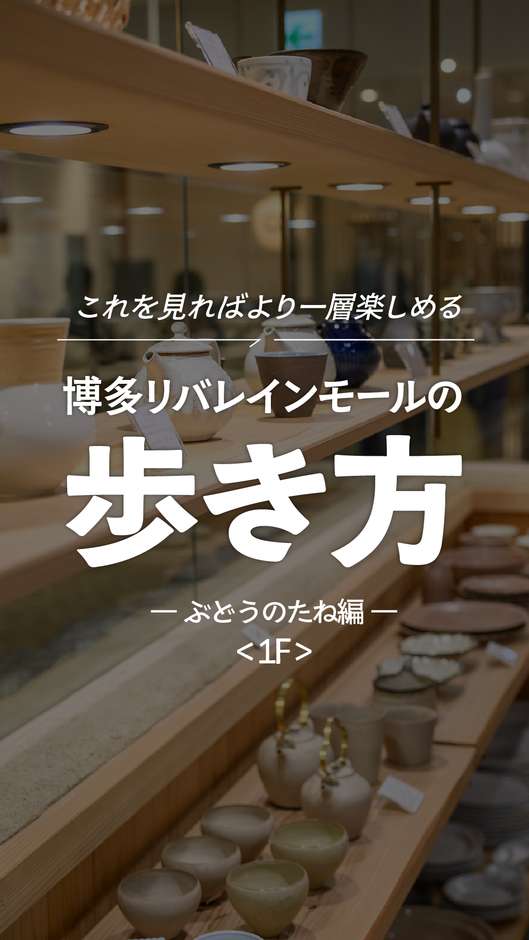 博多 リバレイン モール by takashimaya