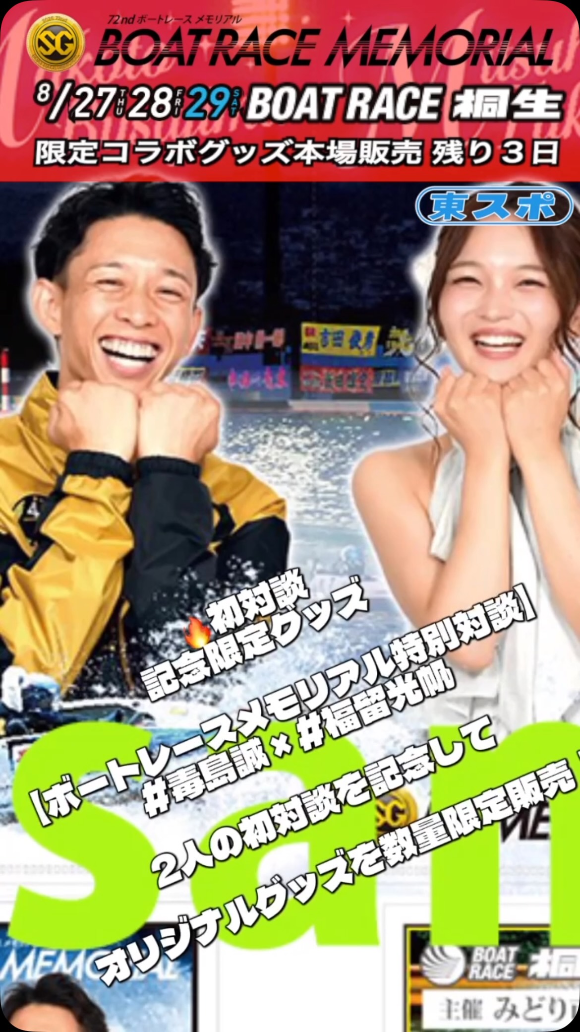 ボートレースメモリアル特別対談】 #毒島誠 × #福留光帆 オリジナル
