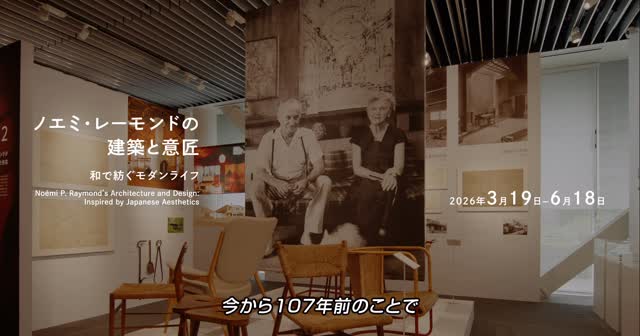 ノエミ・レーモンドの建築と意匠 ―和で紡ぐモダンライフ