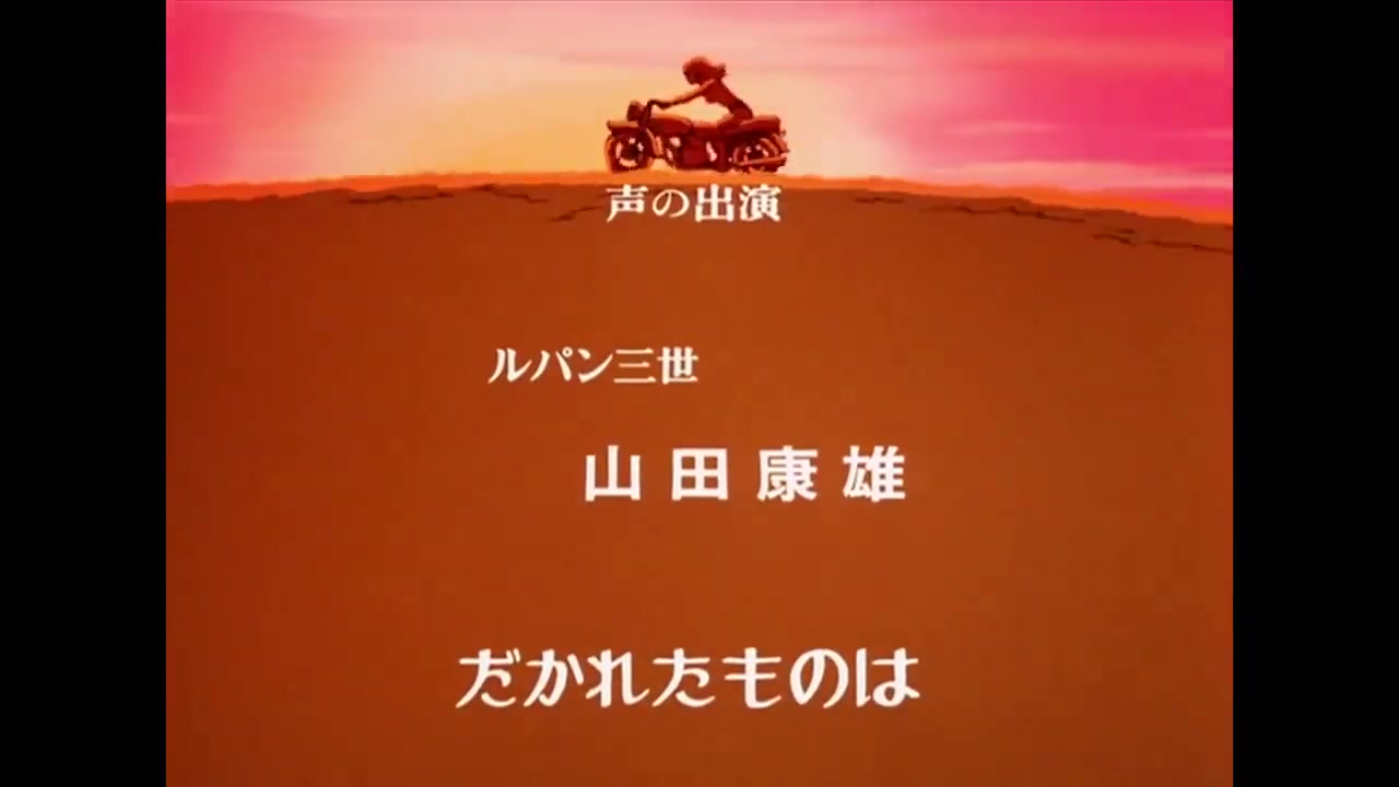 ルパン三世(TV第一シリーズ) エンディングテーマ(唄チャーリー 