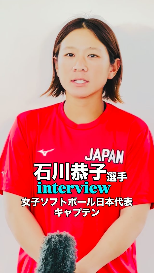 女子ソフトボール日本代表 石川恭子キャプテン インタビュー 「7連覇