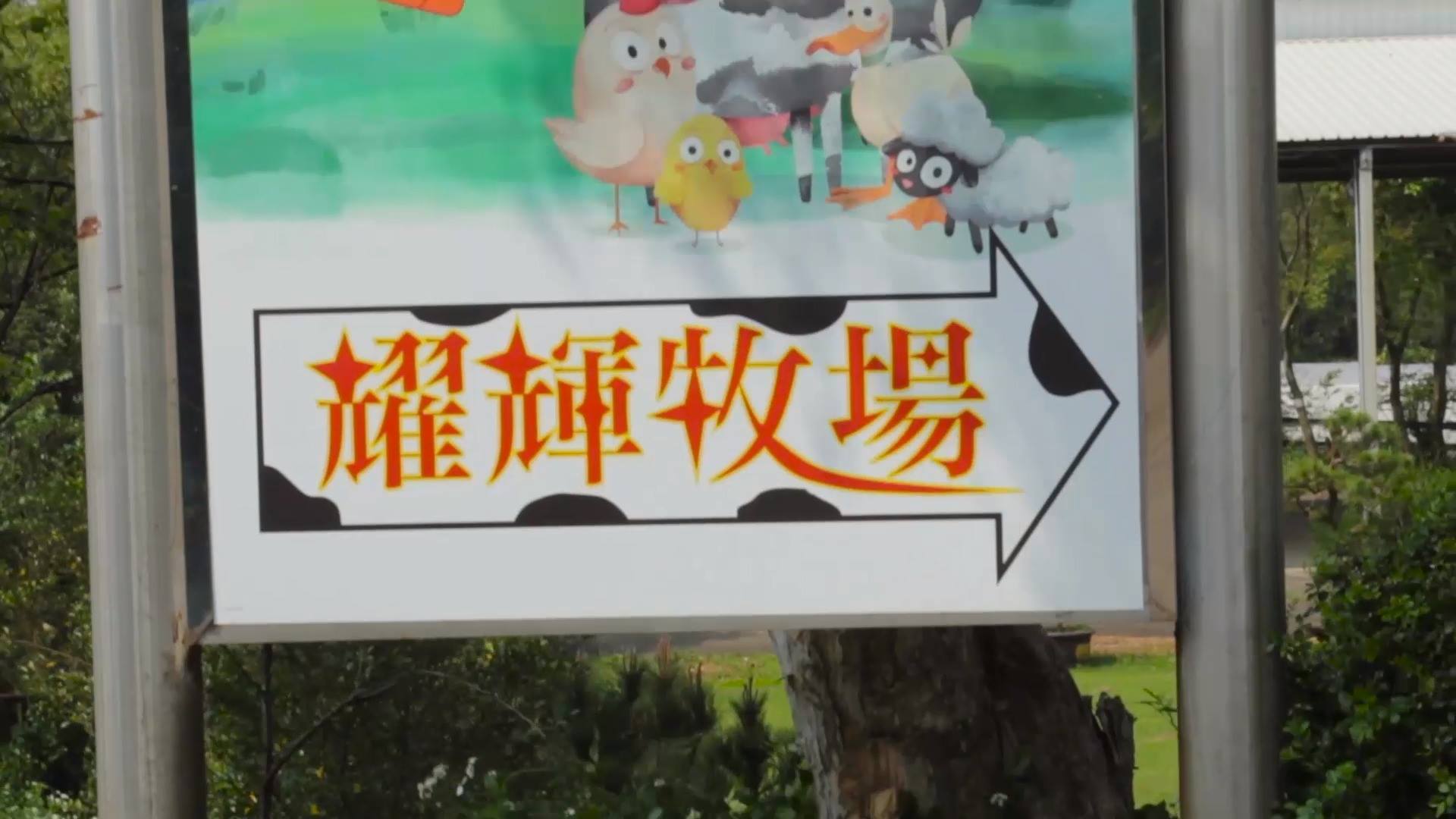 耀輝休閒牧場 耀輝牧場 喜歡的朋友 請幫忙分享 案讚謝謝 Facebook