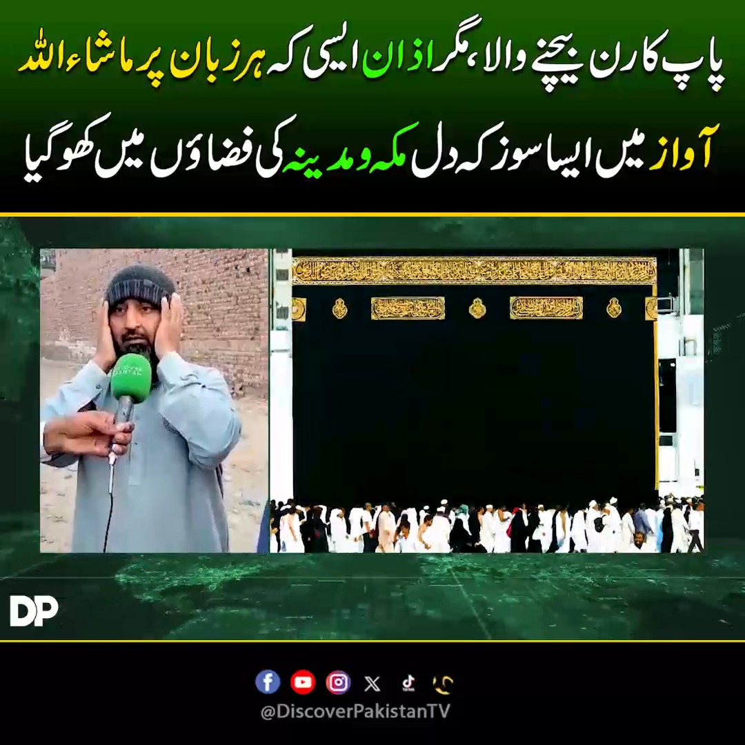 پاپ کارن بیچنے والا، مگر اذان ایسی کہ ہر زبان پر ماشاءاللہ! آواز میں ...