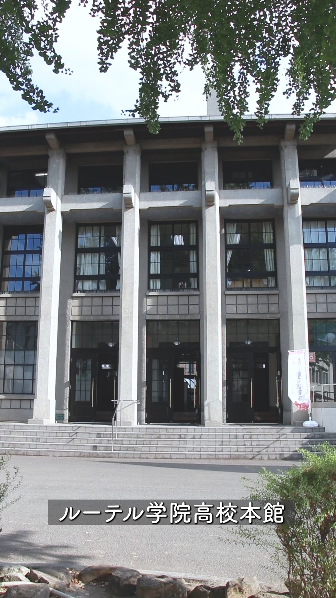 ルーテル 学院 高校