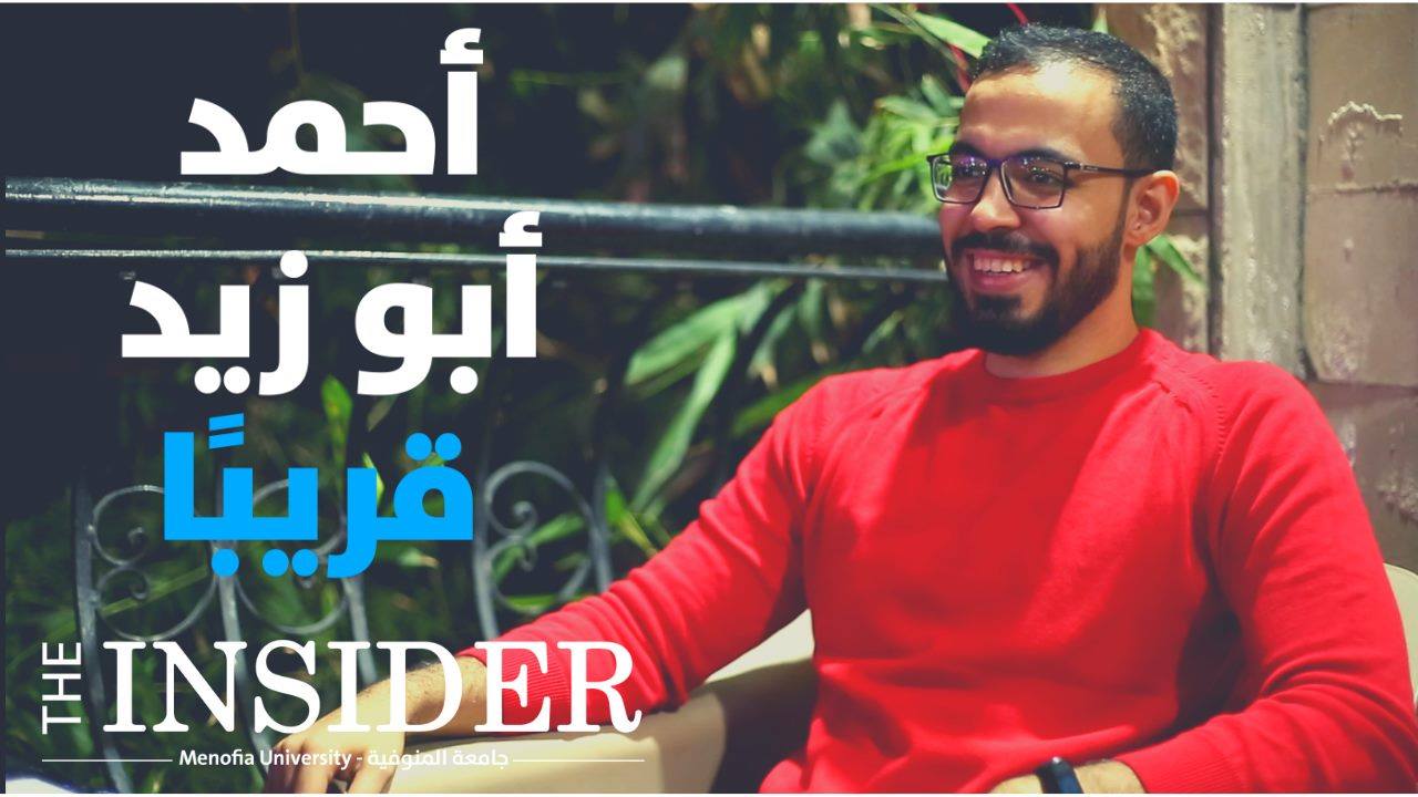 The Insider Menofia جامعة المنوفية ترقبوا حوارنا مع أحمد أبو زيد Facebook