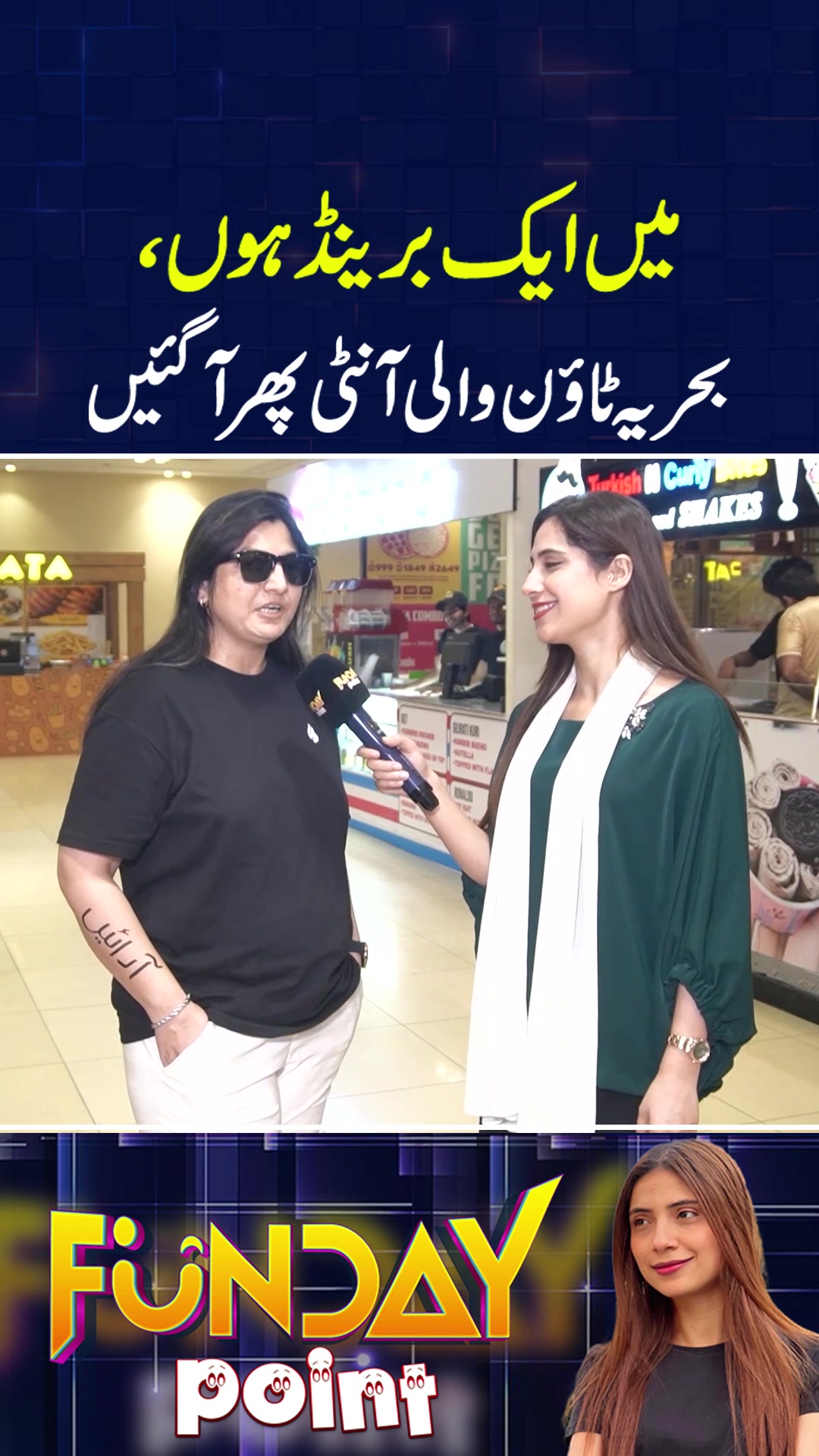 Mein Aik Brand Hon #FundayPoint #FundayPointwithSajalMalik #SajalMalik ...