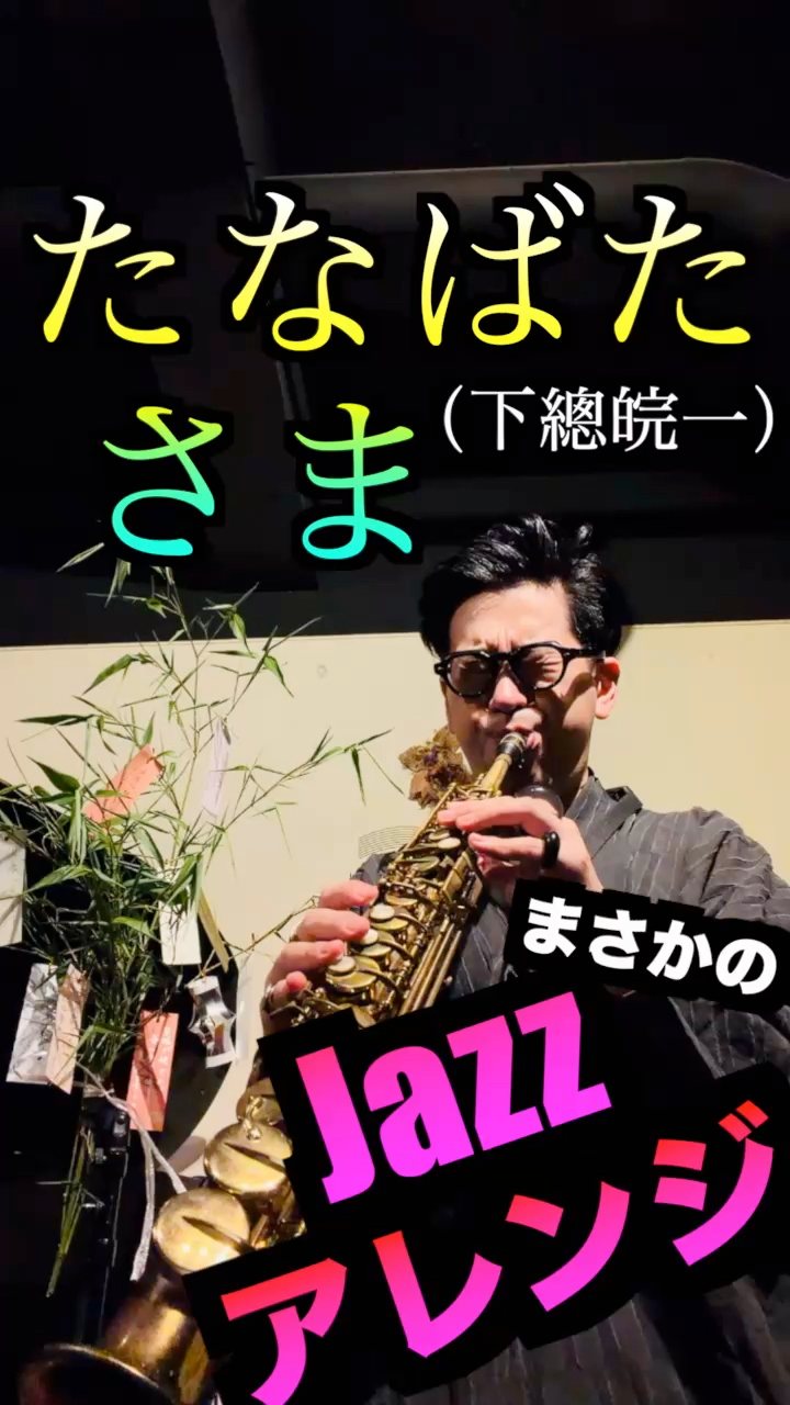 まさかのJazzアレンジ💖】 たなばたさま（下總皖一）arr.桃瀬茉莉