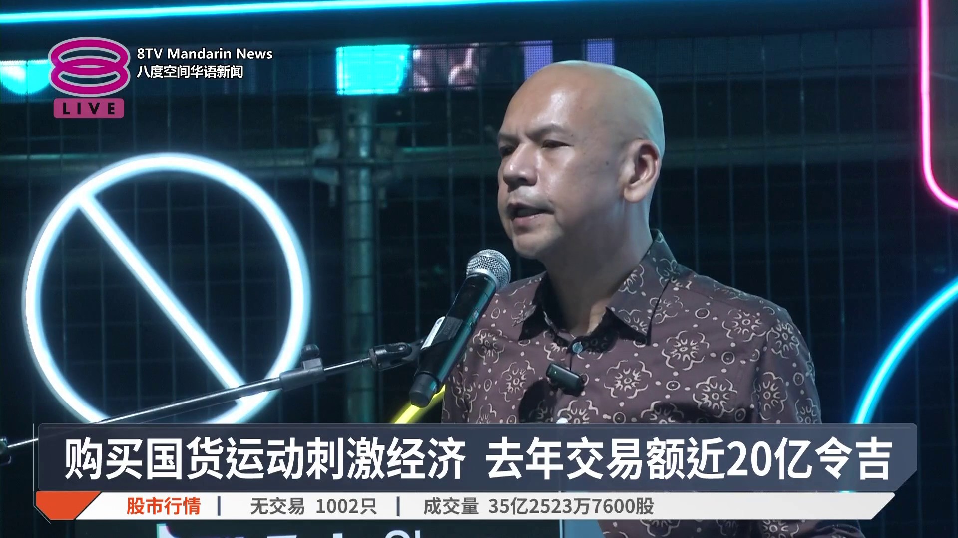 【购买国货运动刺激经济 去年交易额近20亿令吉】 官方数据显示，去年透过