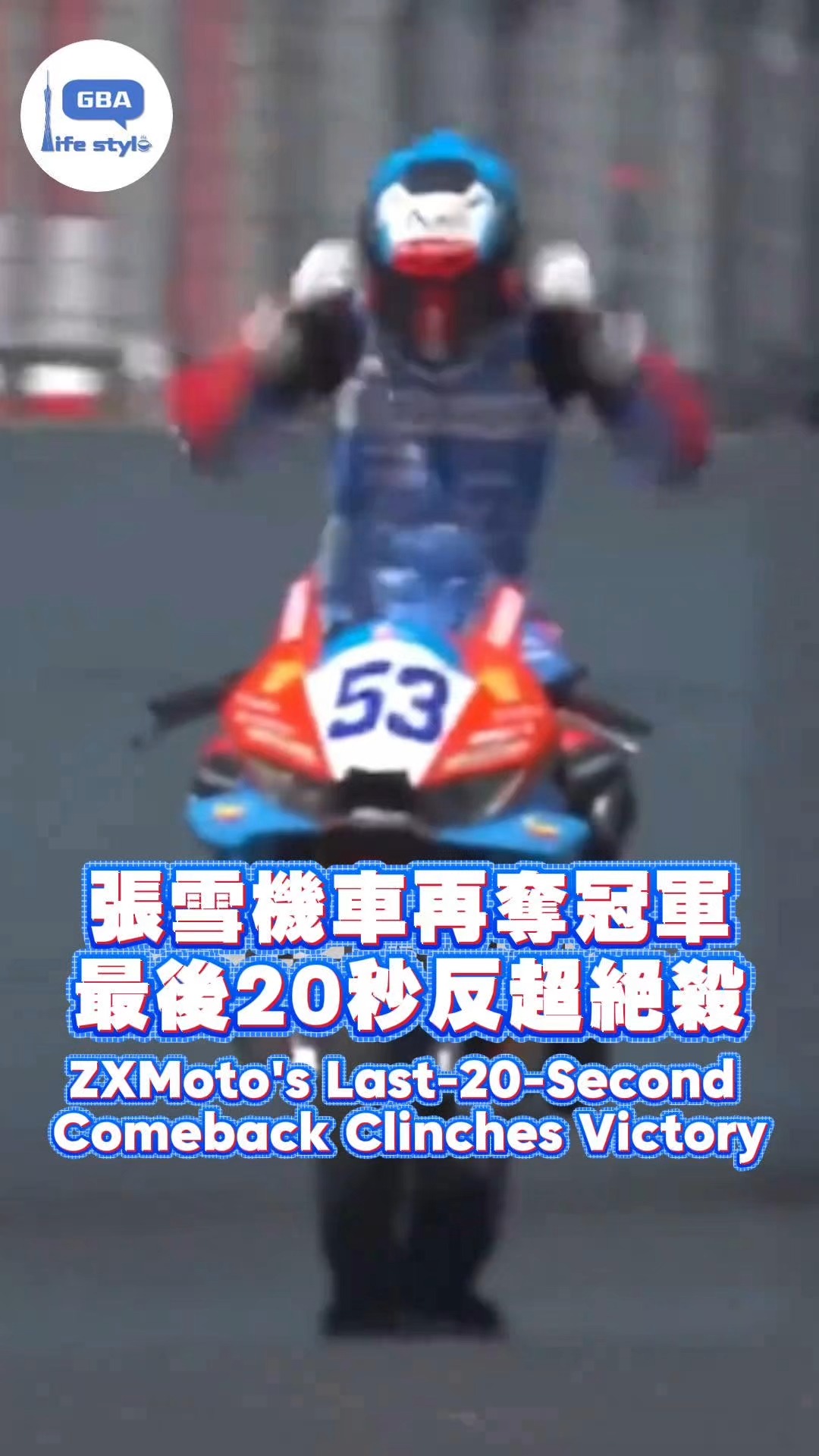 At the very last moment, a comeback and a title-winning overtake