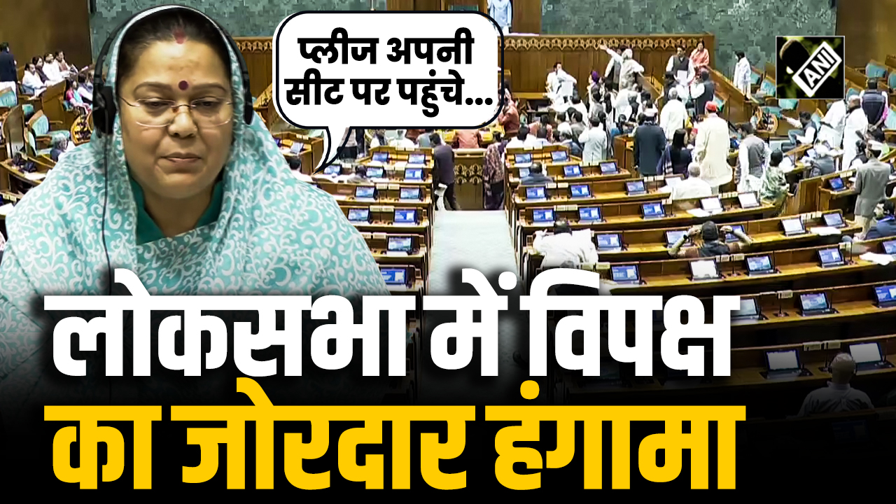 Lok sabha में प्रश्नकाल के दौरान विपक्ष का जोरदार हंगामा, स्पीकर ...