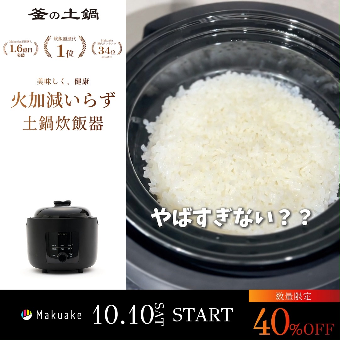 🍚✨「カマノ土鍋炊飯器」に待望の2合モデルが登場！ Makuakeで応援