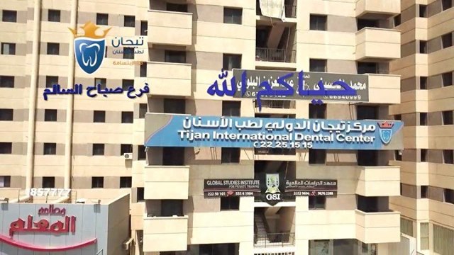 حياكم الله في فرع صباح Tijan International Dental Center
