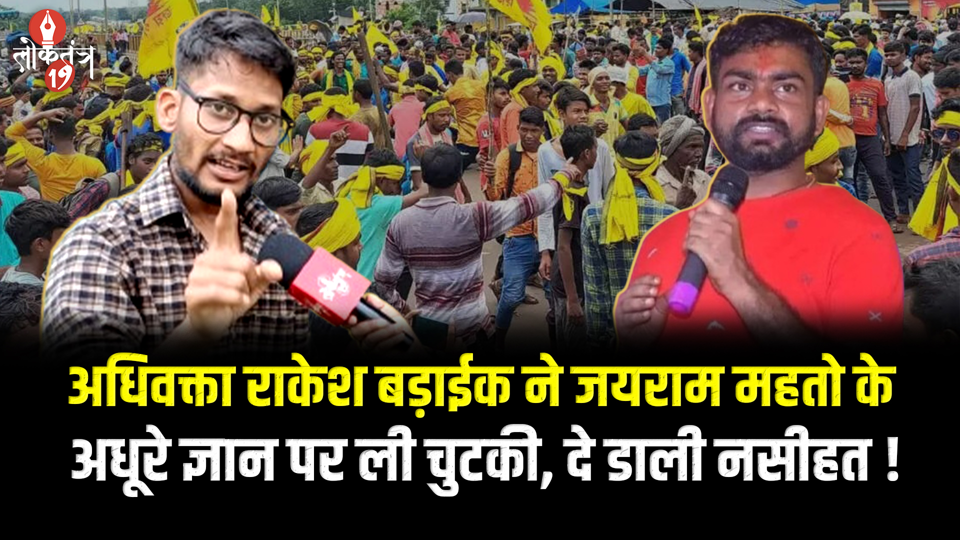 जयराम महतो आधा-अधूरा ज्ञान देकर कुड़मी समाज को ल*ड़ा रहे - अधिवक्ता ...