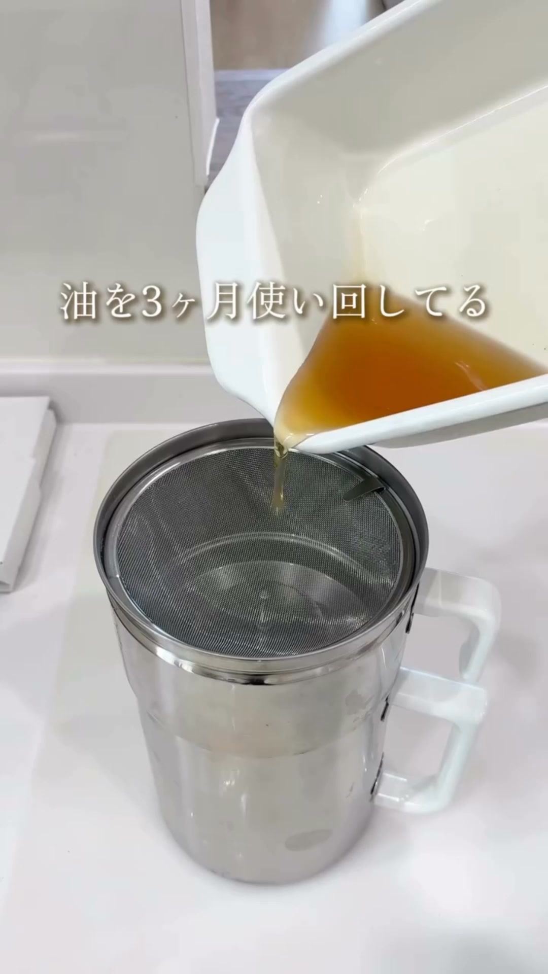 油 使い 回し