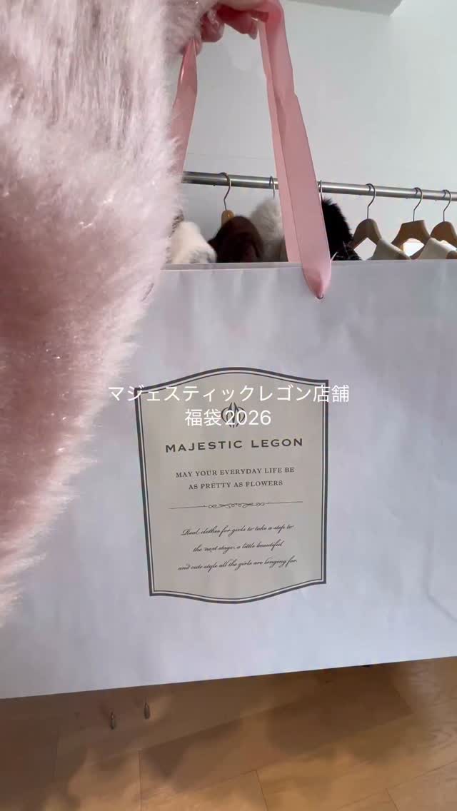 マジェスティックレゴン福袋2026♡ ⁡ 今年の店舗開催福袋 ななんと 