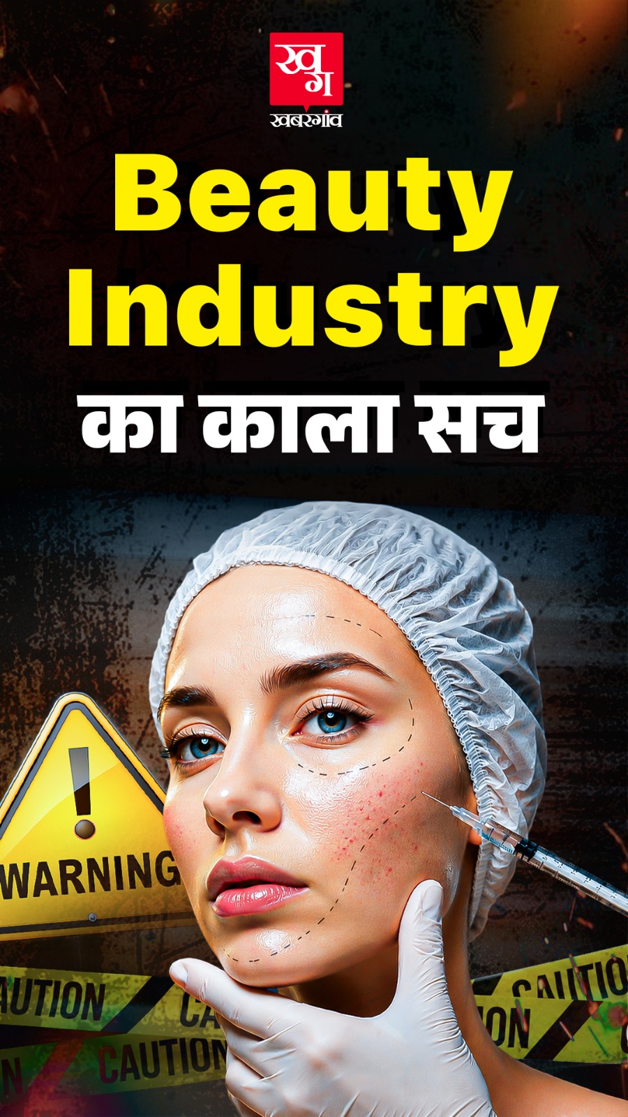 Botox और Glutathione से बढ़ेगा Health Risk? CDSCO ने Beauty Injections पर दी Warning | Khabargaon
