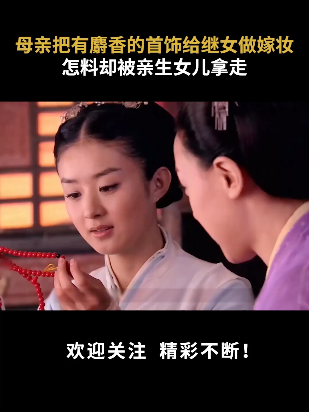 母亲把有麝香的首饰给继女做嫁妆，怎料却被亲生女儿拿走 #每日电视剧推荐 #陆剧 #古装 #赵丽颖 | 每日电视剧推荐 | Facebook