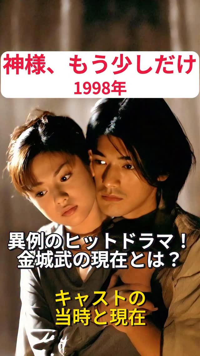 ドラマ『神様、もう少しだけ』のキャストの当時と現在 金城武さん主演