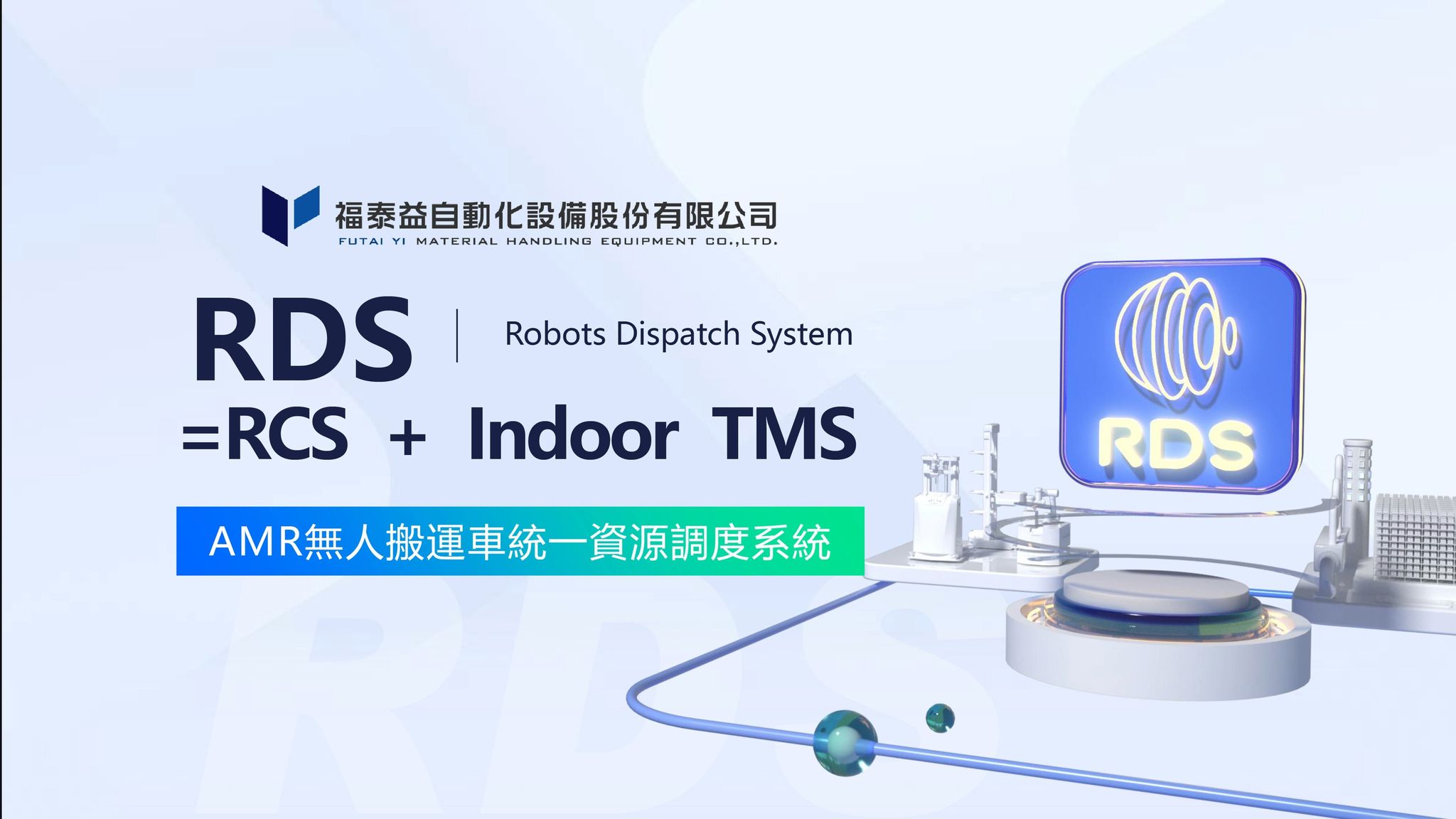 🚗 RDS 智慧調度系統上線影片 🎥 搶先看！ 想知道無人搬運車（AMR） 怎麼跑得更聰明、更穩、更高效嗎？ 全靠這套核心大腦——RDS 調度 ...