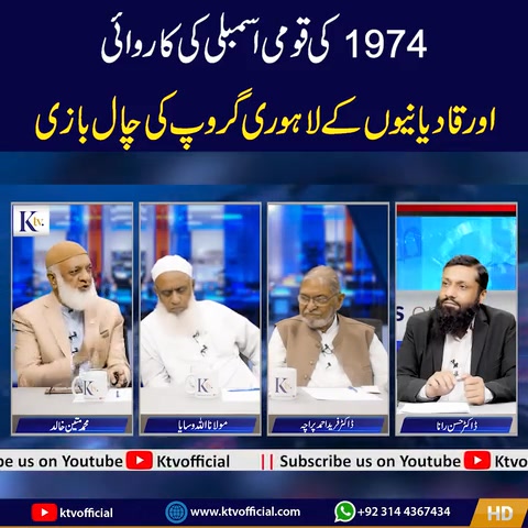 قومی اسمبلی کی 1974 کی کاروائی اور قادیانیوں کے لاہوری گروپ کی چال بازی ...