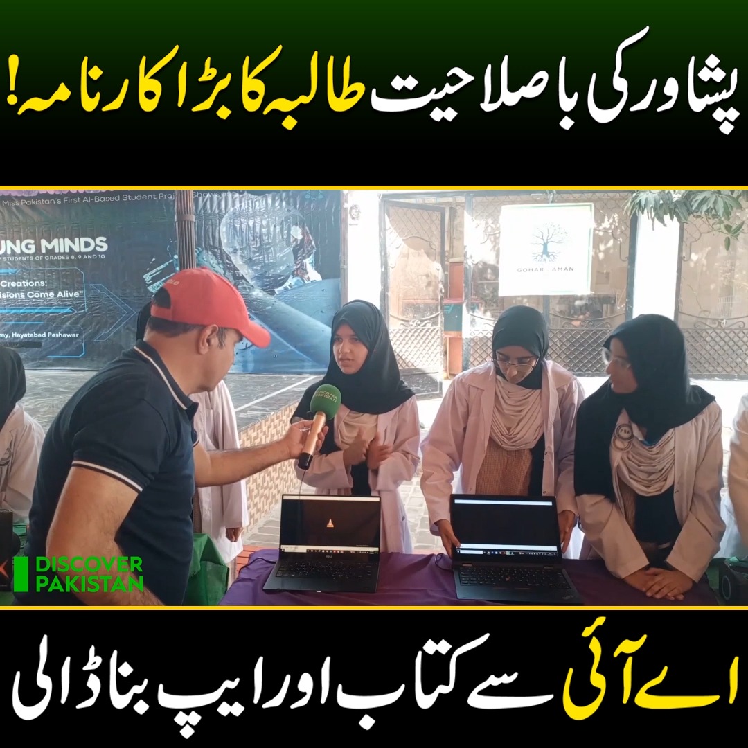 پشاور کی باصلاحیت طالبہ کا بڑا کارنامہ! اے آئی کی مدد سے کتاب بھی لکھی ...