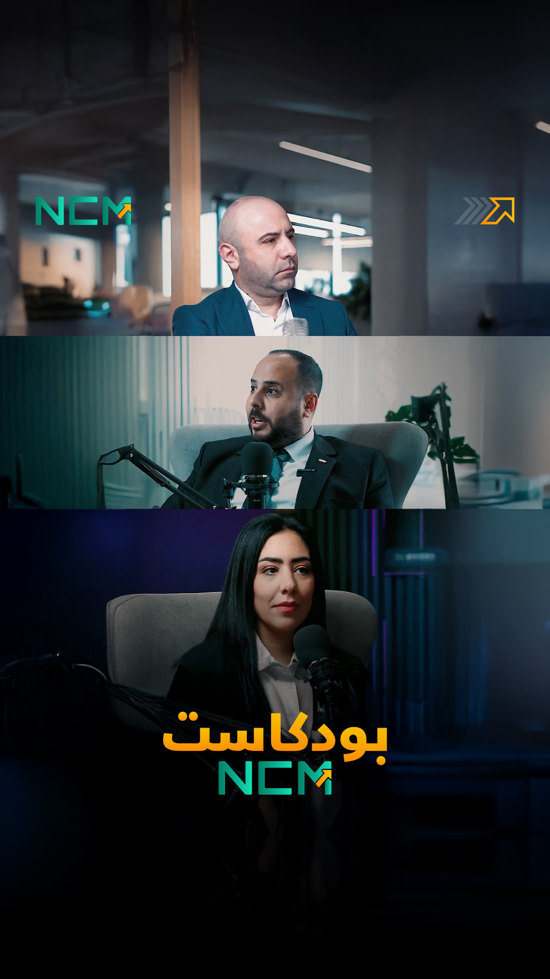 حلقة جديدة من بودكاست NCM مع حمدان عايش تعرّفوا على سارة وعبدالله مدراء ...