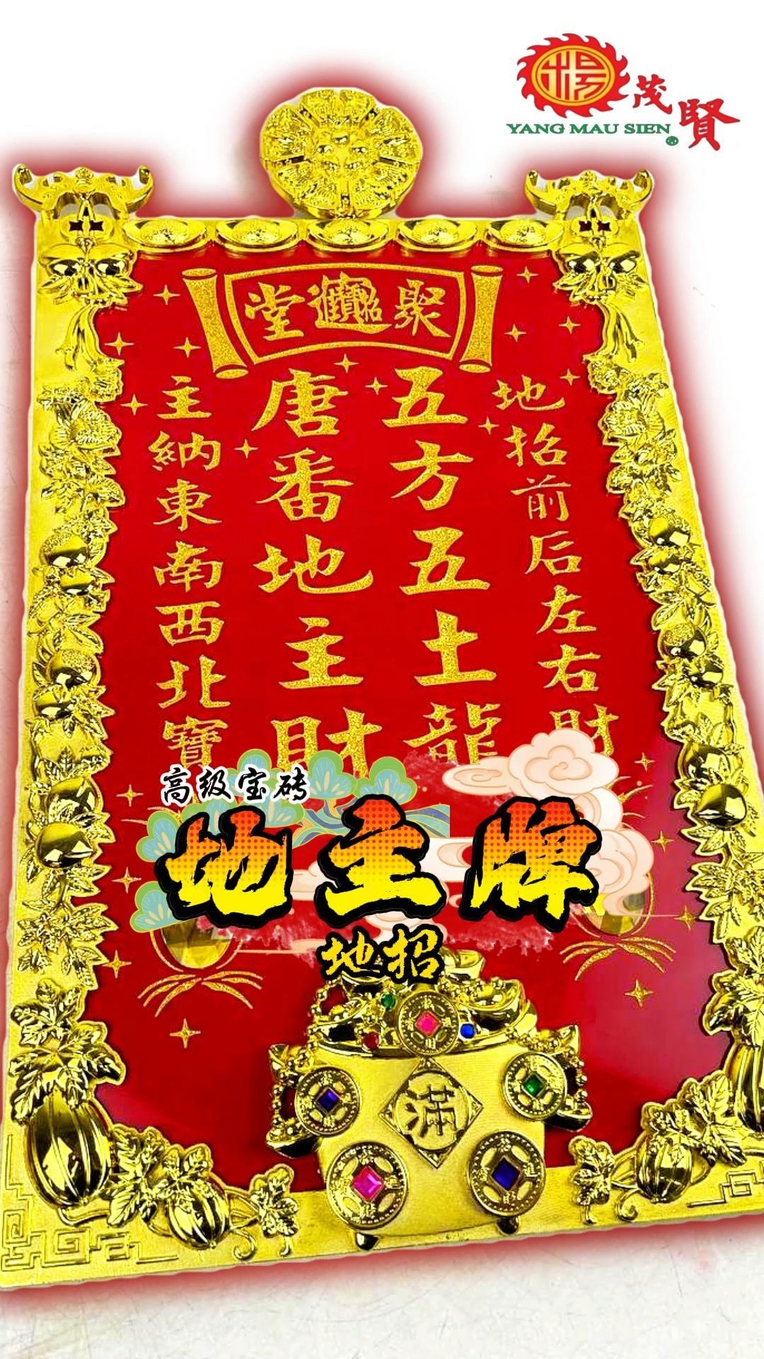 地主公 I 地招 地主牌 有地的地方，就有地主公守护。 地主公掌管的是我们最重要的基业：房宅、土地、地气、财脉与地运。 无论是家庭、店铺，还是 ...