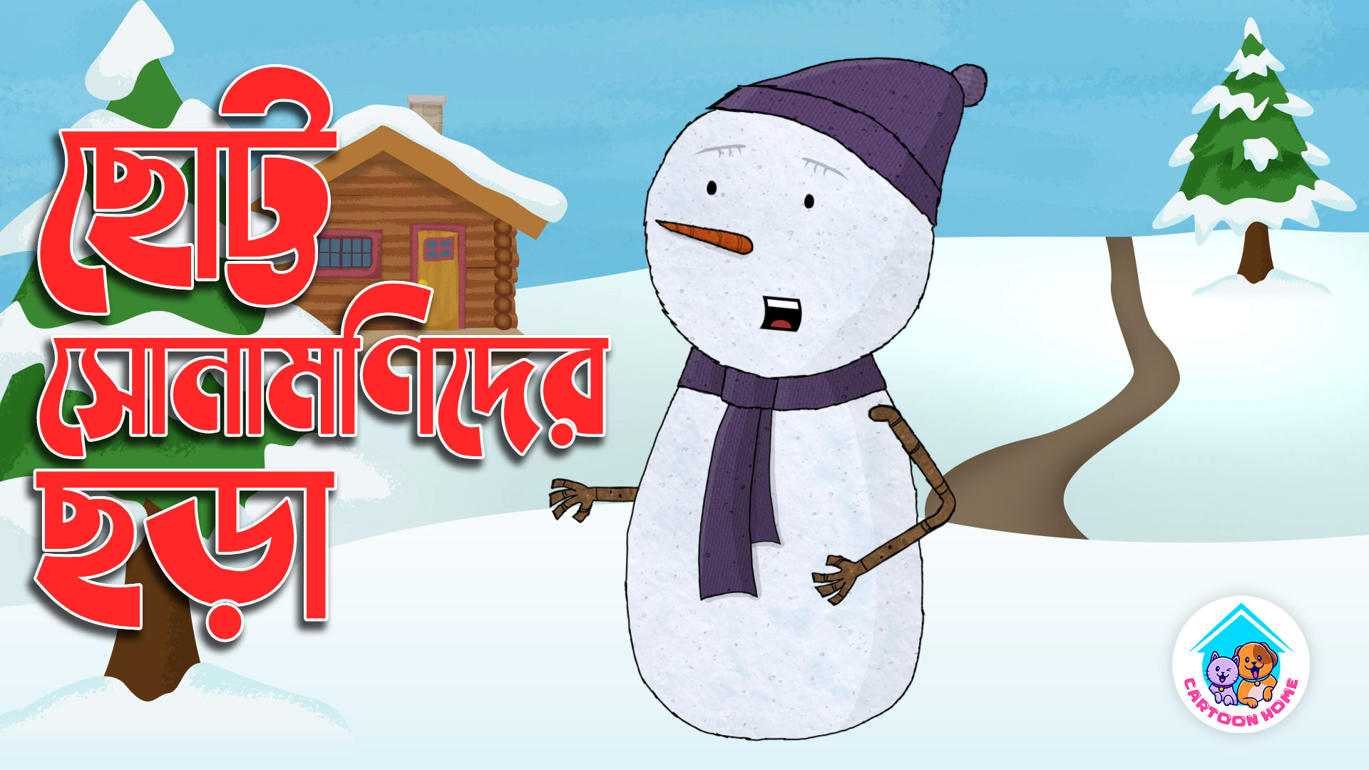 #Bangla_Chora #ছোটদের_ছড়া #বাংলা_কবিতা #bangla_kobita #বাংলা_ছড়া # ...