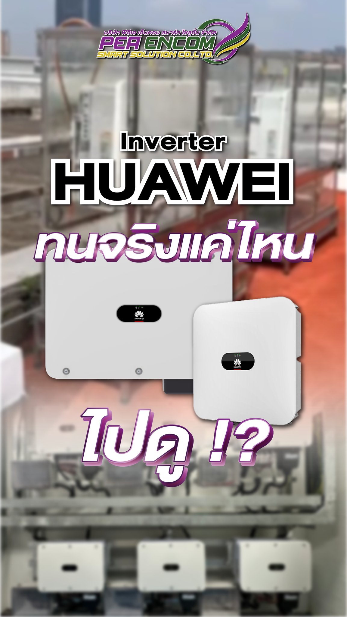 Inverter Huawei ทนจริงแค่ไหน ไปดู !? . 🟣 PEA ENCOM Smart Solution Co ...