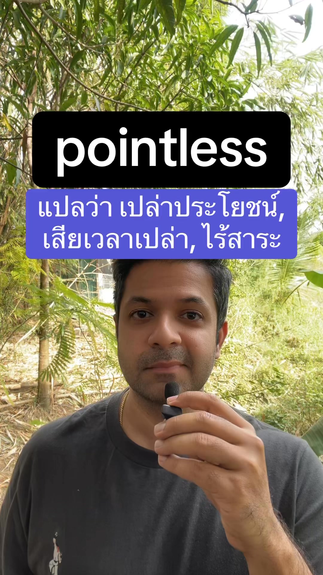 pointless ในภาษาอังกฤษ แปลว่า เปล่าประโยชน์, เสียเวลาเปล่า, ไร้สาระ ...