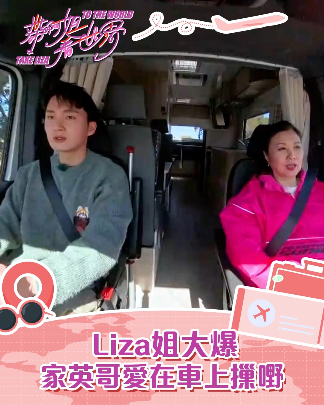 【帶阿姐看世界】Liza姐大爆家英哥愛在車上摷嘢 Liza姐大爆家英哥秘密，原來佢鍾意喺車上摷嘢？！ 了解中國建設銀行(亞洲)資訊：www ...