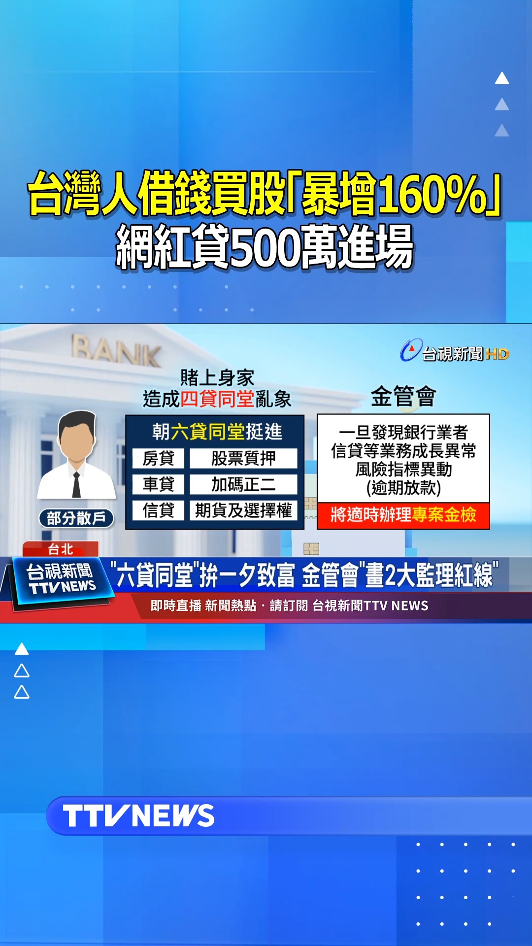 台灣人借錢買股「暴增160%」 網紅貸500萬進場#股票| 台視新聞台