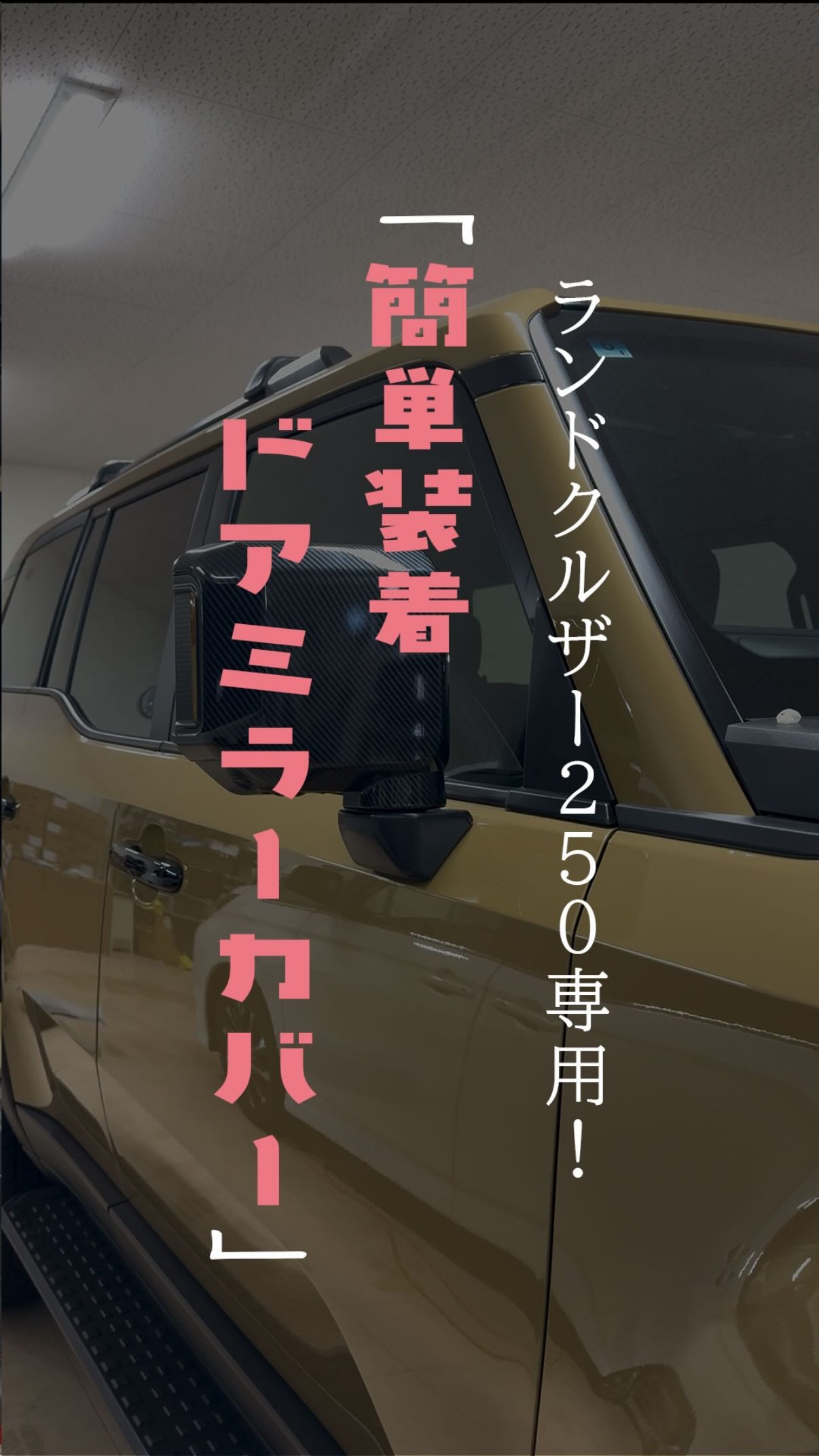 高級感をプラスするならコレ✨ ランクル250専用 ドアミラーカバー 