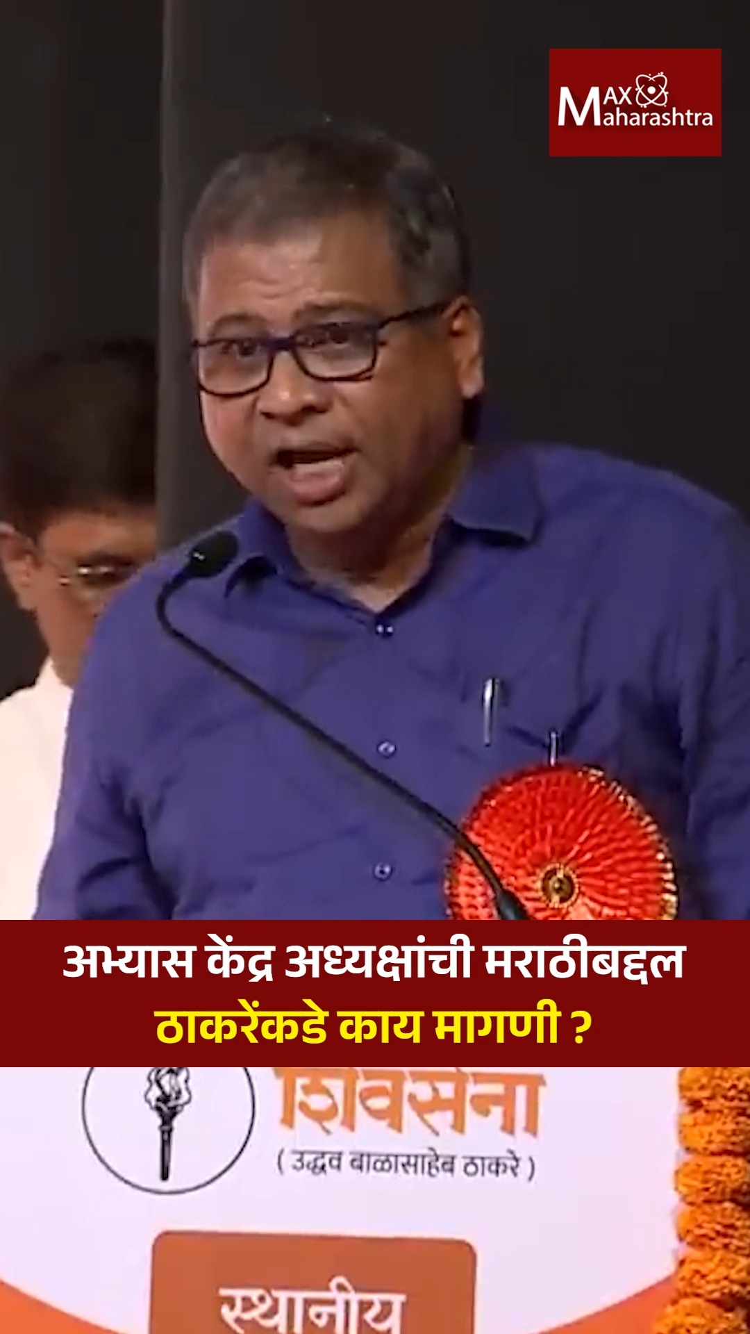 Deepak Pawar | अभ्यास केंद्र अध्यक्षांची मराठीबद्दल ठाकरेंकडे काय मागणी