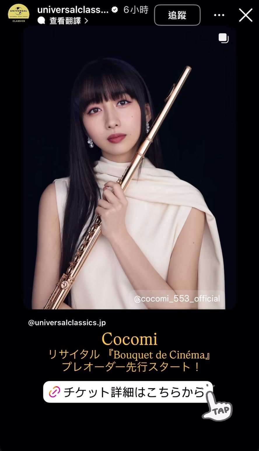Universal Classics (Japan) 【#Cocomi】 リサイタル『Bouquet de