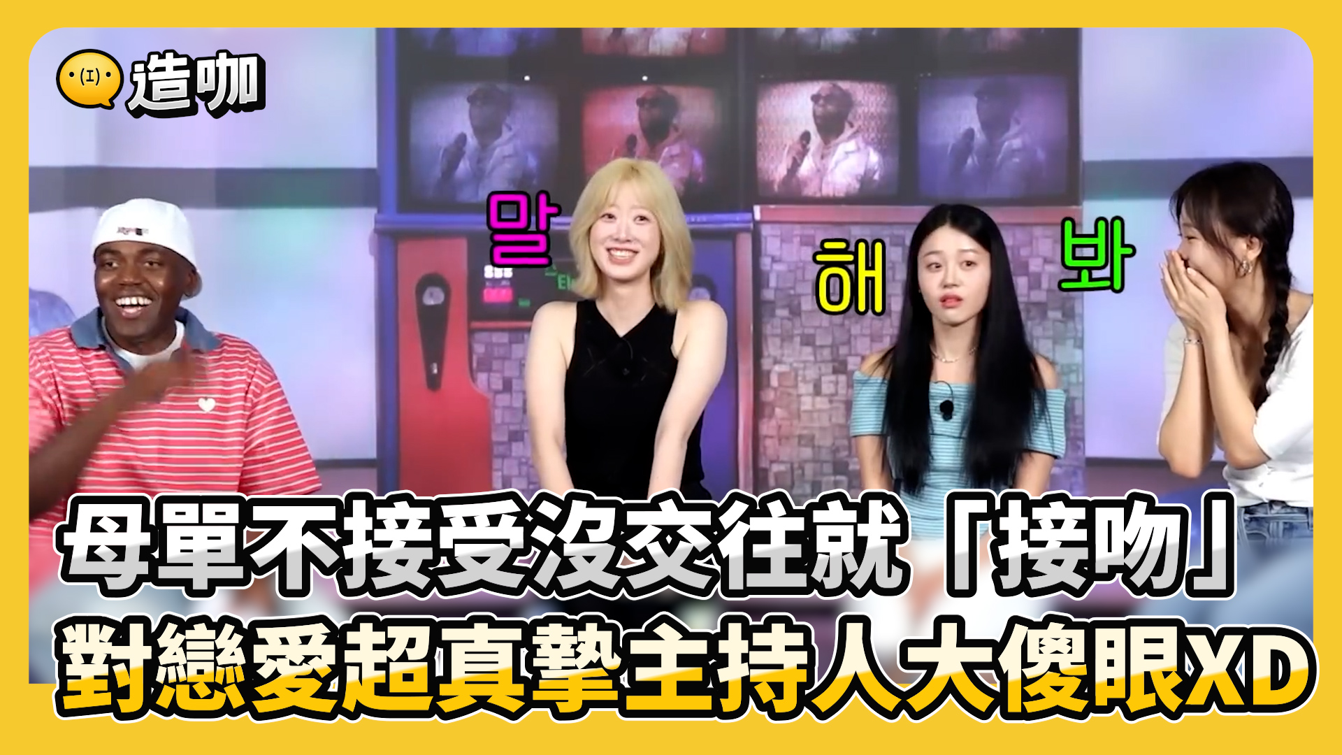 「母胎單身」對接吻是非常真心的！🤣 -弘大旁編 -娛樂星球 影片來源：YT/ 동네스타K #母胎單身戀愛大作戰 #小區明星 #戀綜 #搞笑 ...