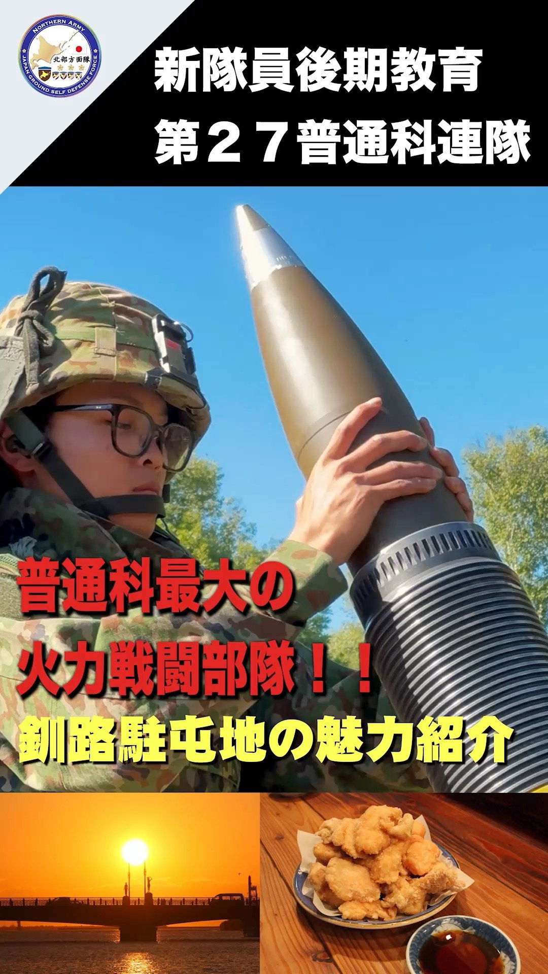 陸上自衛隊北部方面隊 (@NorthernArmy.pr) • Facebook