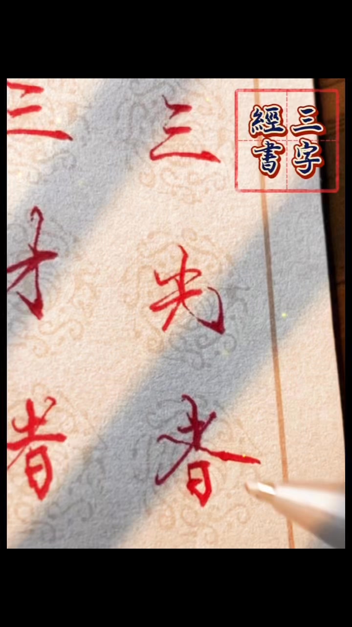阿羊行書三字經之二十六：三光者，日月星 #美文字 #calligraphy #art #人生感悟 #硬筆 #handwriting #書法藝術 ...