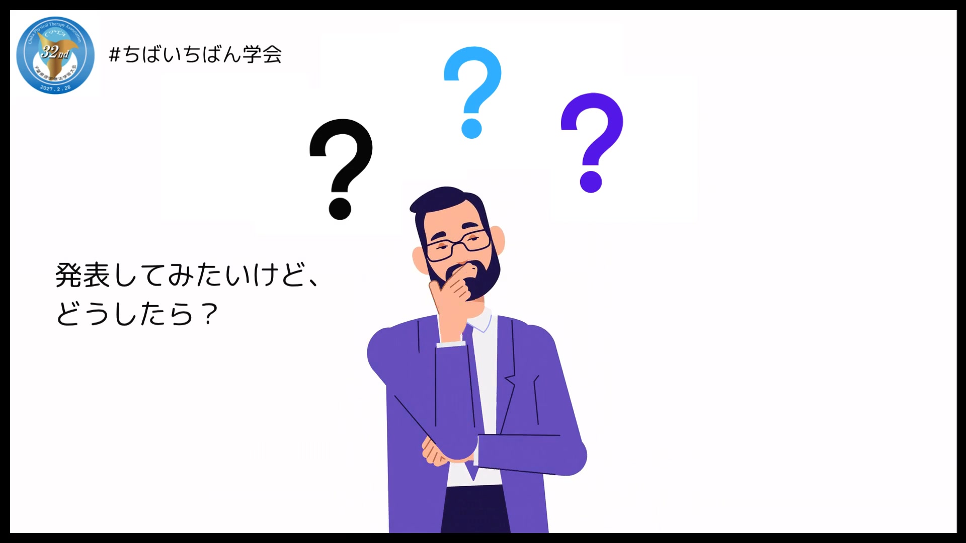 第32回千葉県理学療法学術大会