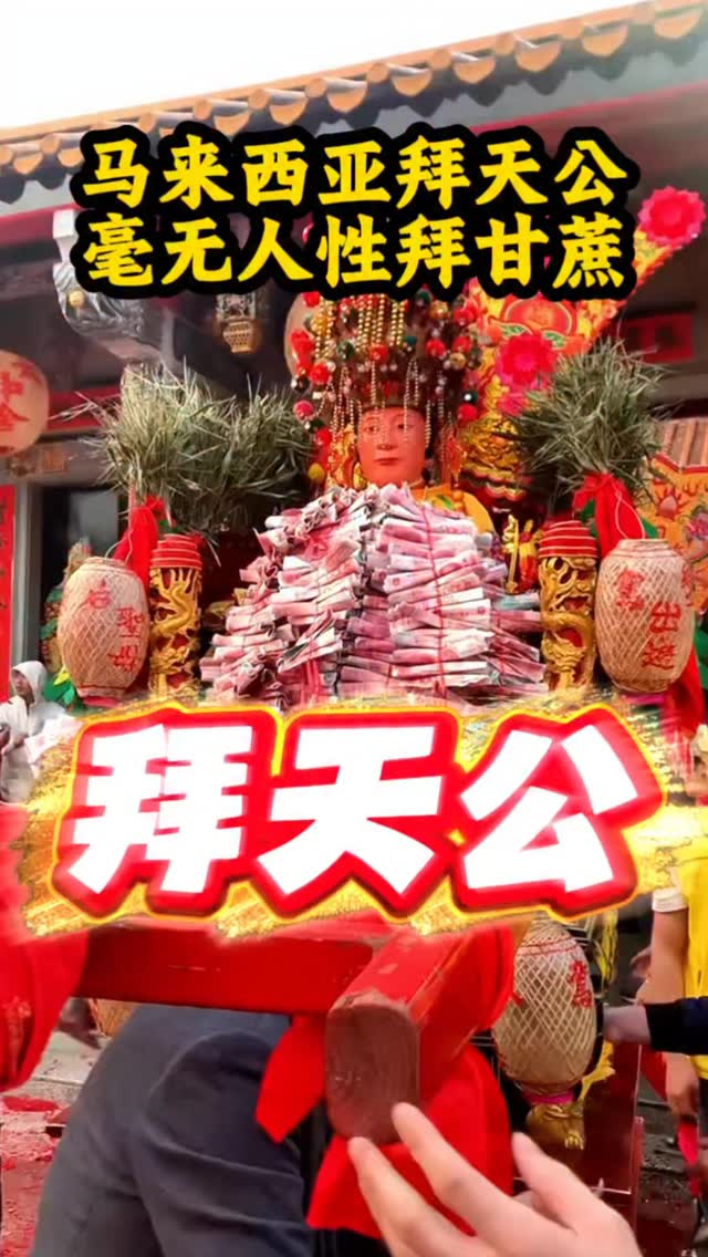 拜天公#拜天公#正月初九拜天公#农历新年#紫微斗数特先生#风水特先生 | 紫微斗数特先生【紫微 / 风水 / 紫微斗数课程/数字课 ...